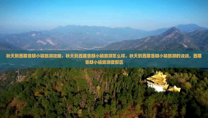秋天到西藏鲁朗小镇旅游