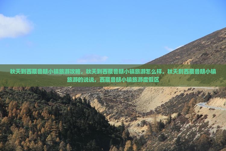秋天到西藏鲁朗小镇旅游