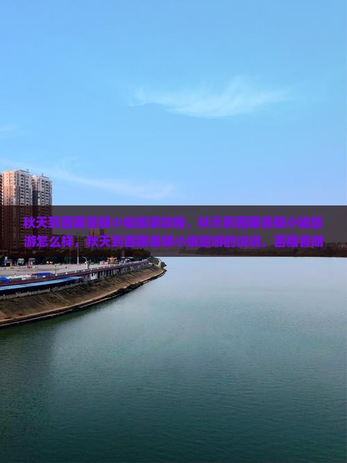 秋天到西藏鲁朗小镇旅游