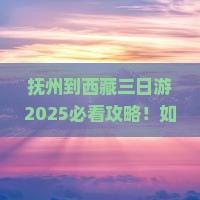 抚州到西藏三日游