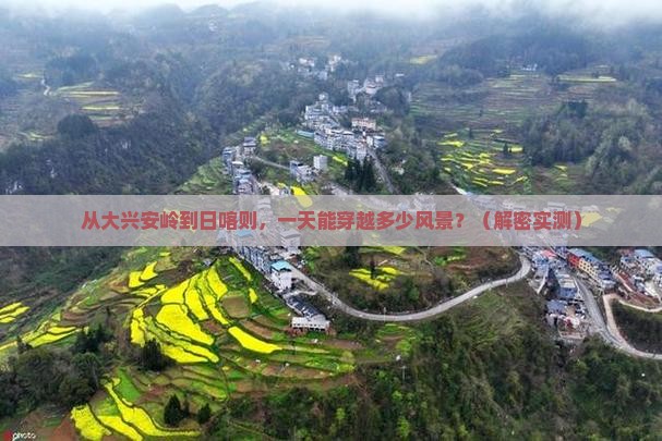 大兴安岭去西藏日喀则一日