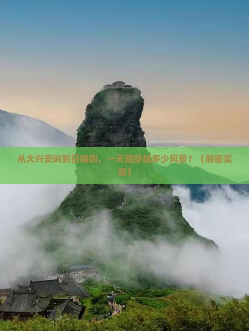 大兴安岭去西藏日喀则一日