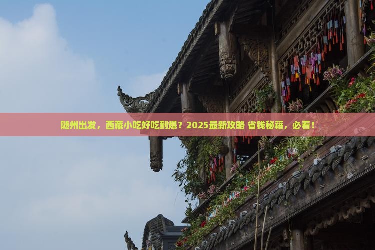 随州到西藏旅游小吃