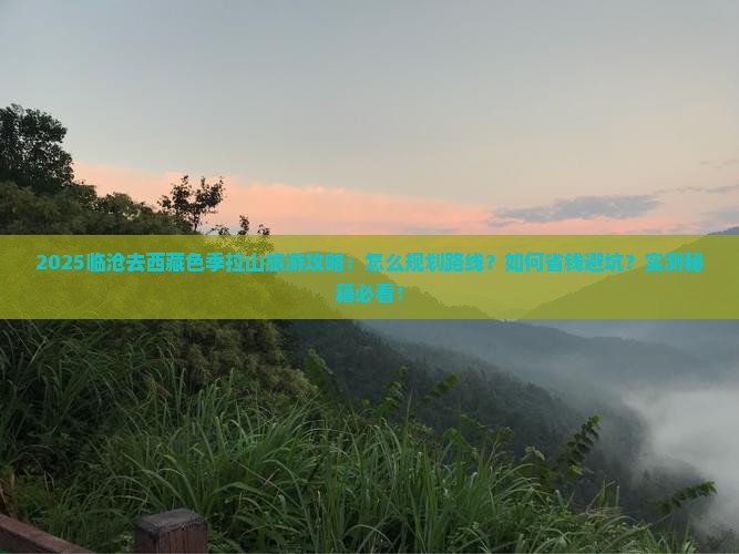 临沧去西藏色季拉山旅游