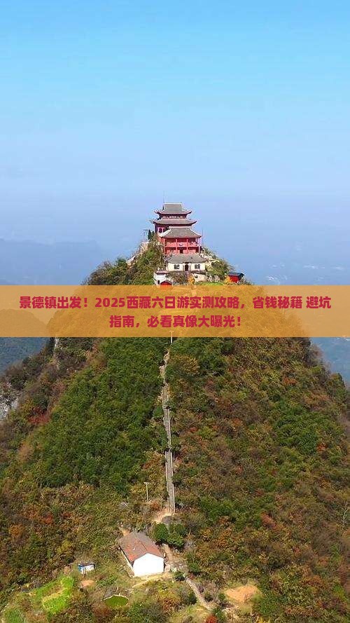 景德镇去西藏六日游