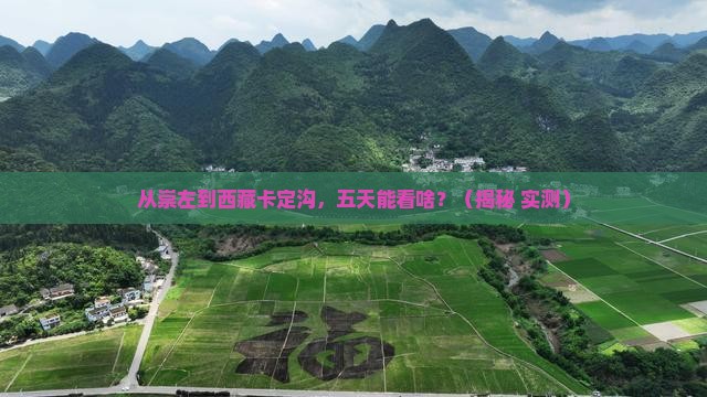 崇左到西藏卡定沟五日游
