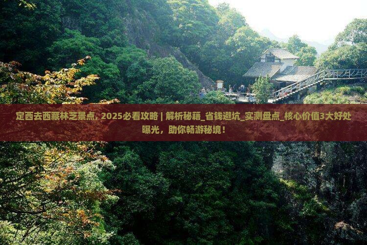 定西去西藏林芝景点