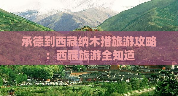 承德到西藏纳木措旅游