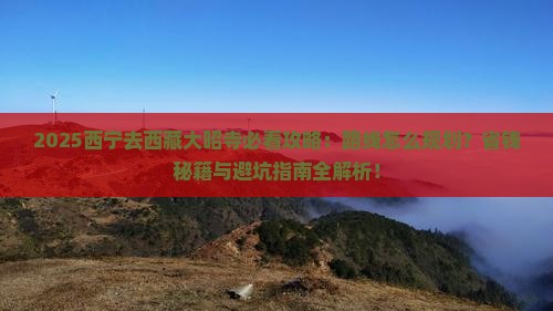 西宁去西藏大昭寺攻略
