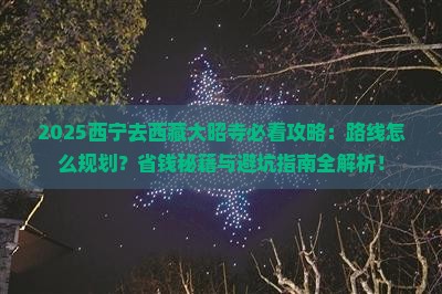 西宁去西藏大昭寺攻略