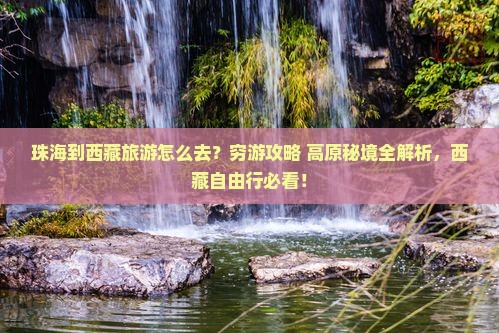 珠海到西藏旅游
