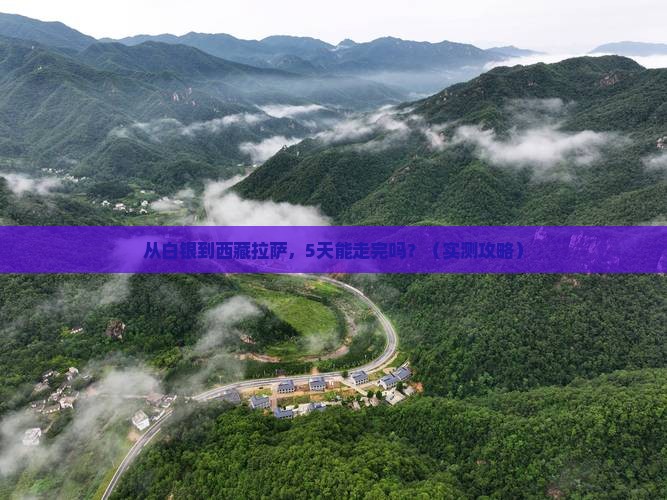 白银到西藏拉萨攻略