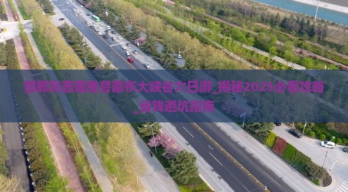 邯郸到西藏雅鲁藏布大峡谷六日游