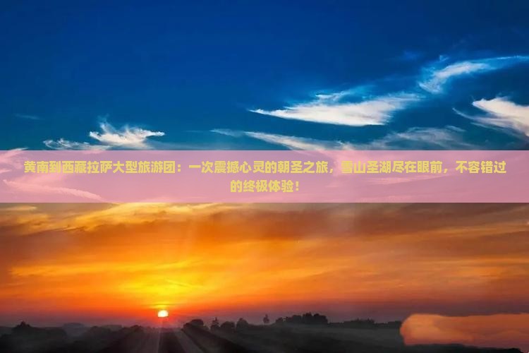 黄南到西藏拉萨大型旅游团