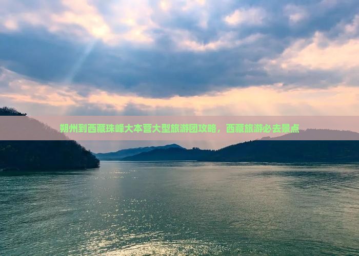朔州到西藏珠峰大本营大型旅游团