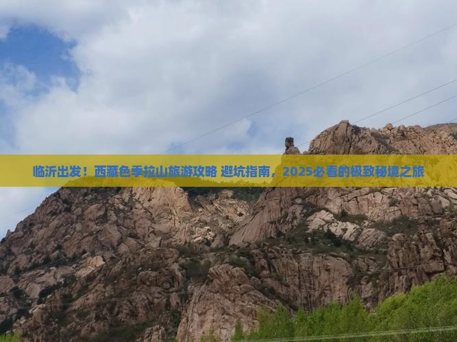 临沂到西藏色季拉山旅游