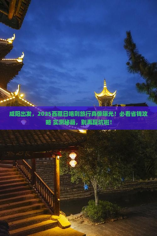 咸阳到西藏日喀则哪里玩