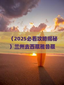 兰州去西藏雅鲁藏布大峡谷旅游