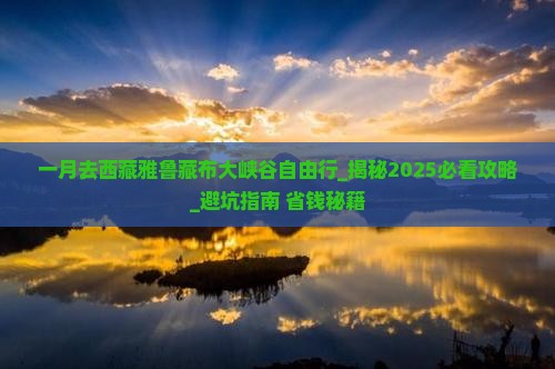 一月去西藏雅鲁藏布大峡谷自由行