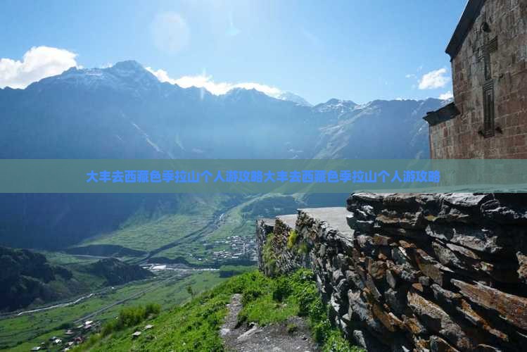 大丰去西藏色季拉山个人游