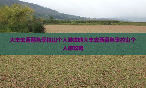 大丰去西藏色季拉山个人游