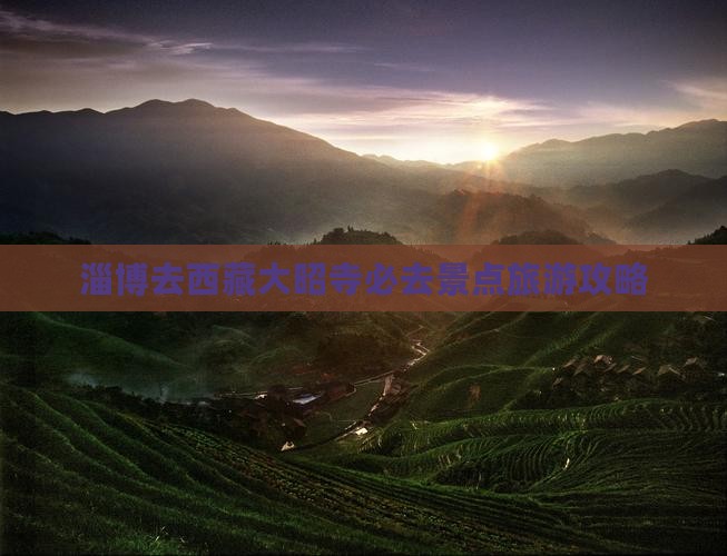 淄博去西藏大昭寺必去地
