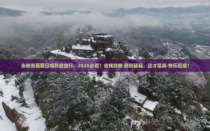 永新去西藏日喀则自由行