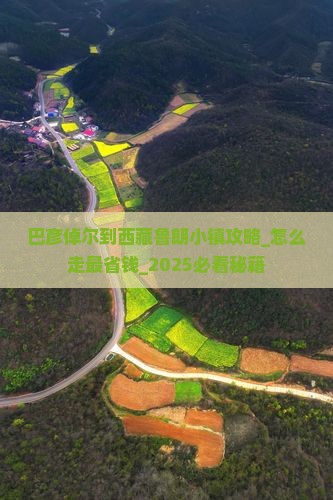 巴彦倬尔到西藏鲁朗小镇攻略