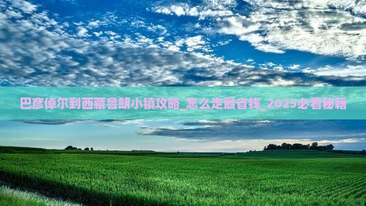 巴彦倬尔到西藏鲁朗小镇攻略