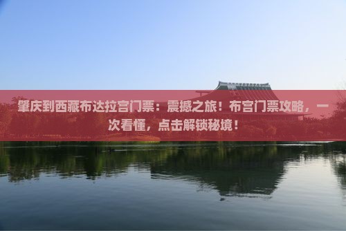 肇庆到西藏布达拉宫门票