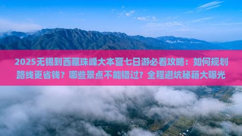 无锡到西藏珠峰大本营七日游