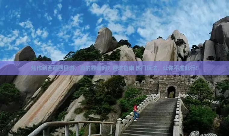 焦作到西藏四日游