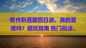 焦作到西藏四日游