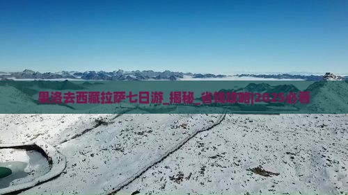 果洛去西藏拉萨七日游
