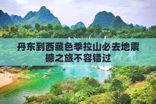 丹东到西藏色季拉山必去地