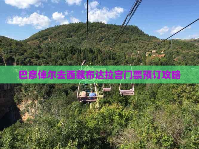 巴彦倬尔去西藏布达拉宫门票