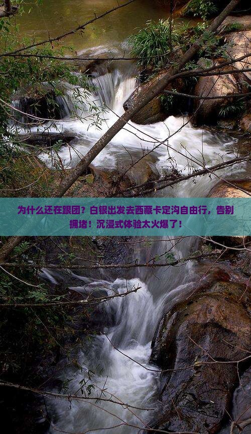 白银去西藏卡定沟自由行