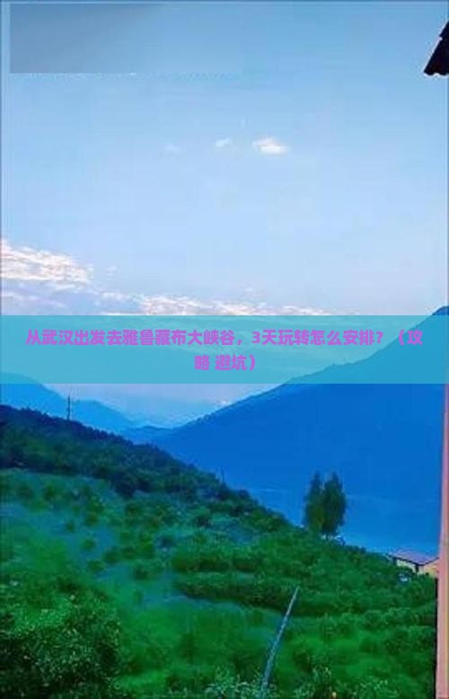武汉去西藏雅鲁藏布大峡谷哪里玩