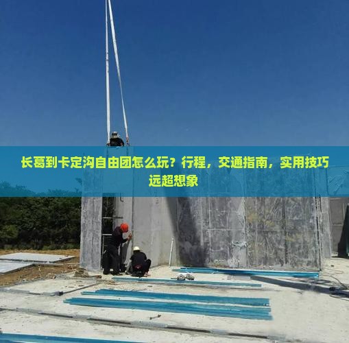 长葛到西藏卡定沟自由团