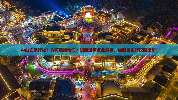 中山去西藏旅行社
