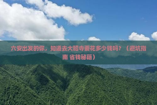 六安到西藏大昭寺大型旅游团