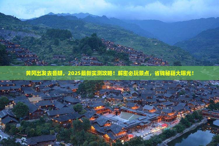 黄冈到西藏鲁朗小镇哪里玩