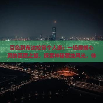 百色到西藏布达拉宫个人游