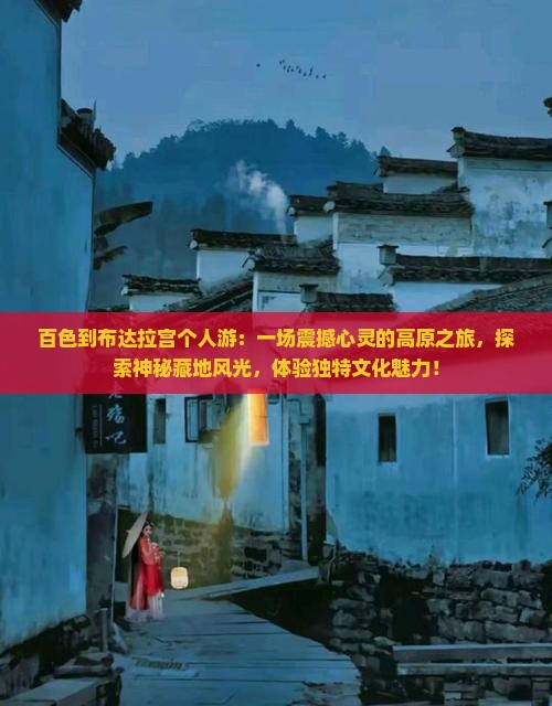 百色到西藏布达拉宫个人游