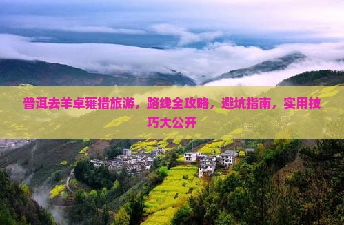 普洱去西藏羊卓雍措旅游 普洱去西藏羊卓雍措旅游