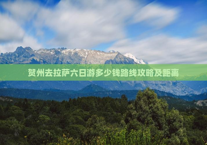 贺州去西藏拉萨六日游
