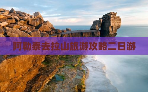 阿勒泰去西藏色季拉山二日游