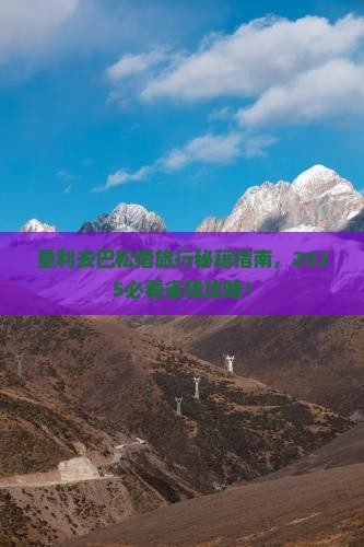 垦利去西藏巴松措旅行社