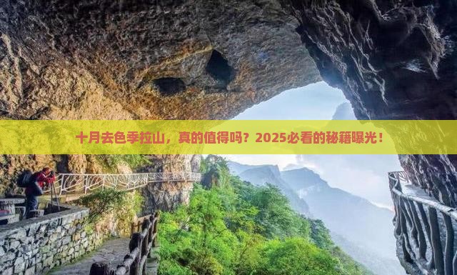 十月到西藏色季拉山攻略