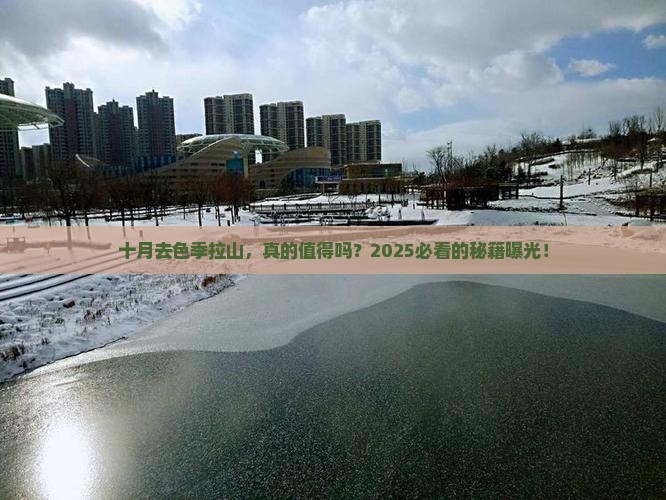 十月到西藏色季拉山攻略
